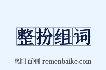 整扮组词是什么意思的图片